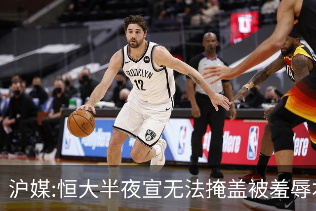 沪媒:恒大半夜宣无法掩盖被羞辱本质 反衬上港稳定