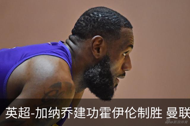英超-加纳乔建功霍伊伦制胜 曼联2-1布伦特福德